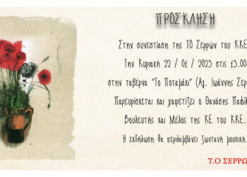 ΣΥΝΕΣΤΙΑΣΗ  ΤΟΥ ΚΚΕ ΣΕΡΡΩΝ ΠΑΡΟΥΣΙΑ ΤΟΥ ΘΑΝΑΣΗ ΠΑΦΙΛΗ ΤΗΝ ΚΥΡΙΑΚΗ 22/1/2023