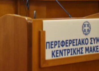 ΣΥΓΚΛΗΣΗ ΤΟΥ ΠΕΡΙΦΕΡΕΙΑΚΟΥ ΣΥΜΒΟΥΛΙΟΥ ΚΕΝΤΡΙΚΗΣ ΜΑΚΕΔΟΝΙΑΣ ΤΗ ΔΕΥΤΕΡΑ 23 ΙΑΝΟΥΑΡΙΟΥ 2023