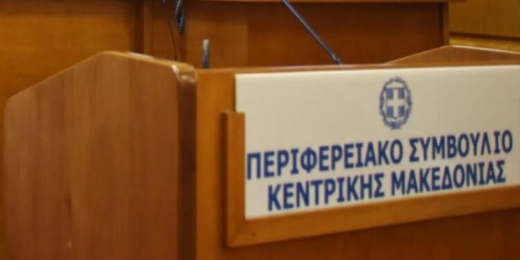 ΣΥΓΚΛΗΣΗ ΤΟΥ ΠΕΡΙΦΕΡΕΙΑΚΟΥ ΣΥΜΒΟΥΛΙΟΥ ΚΕΝΤΡΙΚΗΣ ΜΑΚΕΔΟΝΙΑΣ ΤΗ ΔΕΥΤΕΡΑ 23 ΙΑΝΟΥΑΡΙΟΥ 2023