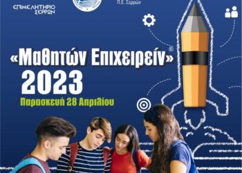 «ΜΑΘΗΤΩΝ ΕΠΙΧΕΙΡΕΙΝ»: ΕΠΙΣΤΡΕΦΕΙ  Η ΔΡΑΣΗ ΤΟΥ ΕΠΙΜΕΛΗΤΗΡΙΟΥ ΣΕΡΡΩΝ