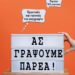 ΚΥΚΛΟΦΟΡΗΣΕ ΤΟ ΝΕΟ ΒΙΒΛΙΟ ΤΗΣ ΑΝΤΩΝΙΑΣ ΘΕΟΧΑΡΙΔΟΥ. «ΑΣ ΓΡΑΨΟΥΜΕ ΠΑΡΕΑ! – ΠΡΑΚΤΙΚΕΣ ΚΑΙ ΤΕΧΝΙΚΕΣ ΤΗΣ ΣΥΓΓΡΑΦΗΣ»