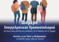 ΔΙΗΜΕΡΙΔΑ ΕΠΑΓΓΕΛΜΑΤΙΚΟΥ ΠΡΟΣΑΝΑΤΟΛΙΣΜΟΥ ΓΙΑ ΜΑΘΗΤΕΣ ΣΤΙΣ ΣΕΡΡΕΣ