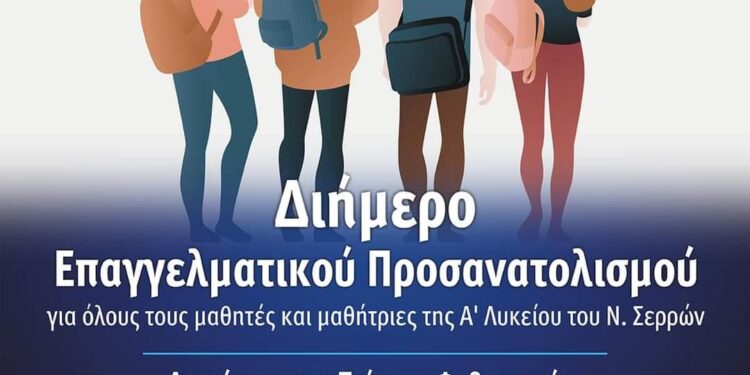 ΔΙΗΜΕΡΙΔΑ ΕΠΑΓΓΕΛΜΑΤΙΚΟΥ ΠΡΟΣΑΝΑΤΟΛΙΣΜΟΥ ΓΙΑ ΜΑΘΗΤΕΣ ΣΤΙΣ ΣΕΡΡΕΣ