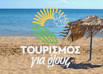 «ΤΟΥΡΙΣΜΟΣ ΓΙΑ ΟΛΟΥΣ» : ΕΡΧΕΤΑΙ ΝΕΑ ΚΛΗΡΩΣΗ ΓΙΑ 150.000 ΔΙΚΑΙΟΥΧΟΥΣ