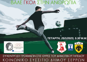 «ΓΚΟΛ ΣΤΗΝ ΑΝΘΡΩΠΙΑ» ΣΥΓΚΕΝΤΡΩΣΗ ΤΡΟΦΙΜΩΝ ΣΤΟ ΔΗΜΟΤΙΚΟ ΓΗΠΕΔΟ ΚΑΤΑ ΤΟΝ ΑΓΩΝΑ ΠΑΝΣΕΡΡΑΪΚΟΣ – ΑΕΚ ΓΙΑ ΤΟ ΚΥΠΕΛΛΟ