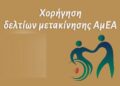 ΔΗΜΟΣ ΣΕΡΡΩΝ ΥΠΟΒΟΛΗ ΑΙΤΗΣΕΩΝ ΓΙΑ ΤΗΝ ΧΟΡΗΓΗΣΗ ΔΕΛΤΙΩΝ ΜΕΤΑΚΙΝΗΣΗΣ ΑμεΑ 2023