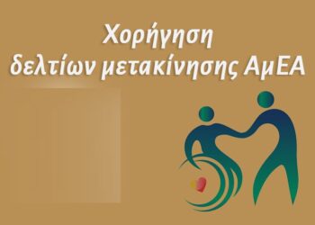 ΔΗΜΟΣ ΣΕΡΡΩΝ ΥΠΟΒΟΛΗ ΑΙΤΗΣΕΩΝ ΓΙΑ ΤΗΝ ΧΟΡΗΓΗΣΗ ΔΕΛΤΙΩΝ ΜΕΤΑΚΙΝΗΣΗΣ ΑμεΑ 2023