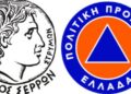 ΔΗΜΟΣ ΣΕΡΡΩΝ : ΠΡΟΣΤΑΣΙΑ ΑΠΟ ΤΟ ΔΡΙΜΥ ΨΥΧΟΣ ΣΕ ΘΕΡΜΑΙΝΟΜΕΝΟΥΣ ΧΩΡΟΥΣ ΣΤΟ ΔΗΜΟ