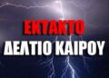 ΑΝΑΚΟΙΝΩΣΗ ΕΚΤΑΚΤΟΥ ΔΕΛΤΙΟΥ ΕΠΙΚΙΝΔΥΝΩΝ ΚΑΙΡΙΚΩΝ ΦΑΙΝΟΜΕΝΩΝ ΑΠΟ ΤΗΝ ΠΕΡΙΦΕΡΕΙΑ ΚΕΝΤΡΙΚΗΣ ΜΑΚΕΔΟΝΙΑΣ