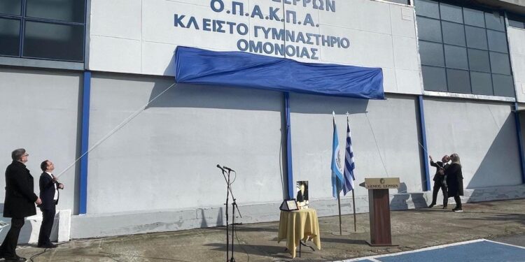 «ΒΑΣΙΛΗΣ ΑΓΟΡΑΣΤΟΣ» ΟΝΟΜΑΣΤΗΚΕ ΤΟ ΚΛΕΙΣΤΟ ΓΥΜΝΑΣΤΗΡΙΟ ΤΗΣ ΟΜΟΝΟΙΑΣ ΤΟΥ ΔΗΜΟΥ ΣΕΡΡΩΝ