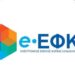 ΠΩΣ ΑΝΑΠΡΟΣΑΡΜΟΖΟΝΤΑΙ ΟΙ ΕΙΣΦΟΡΕΣ ΤΩΝ ΕΛΕΥΘΕΡΩΝ ΕΠΑΓΓΕΛΜΑΤΙΩΝ ΣΤΟ ΕΦΚΑ