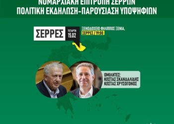 ΣΤΙΣ ΣΕΡΡΕΣ ΘΑ ΒΡΙΣΚΟΝΤΑΙ ΣΚΑΝΔΑΛΙΔΗΣ ΚΑΙ ΧΡΥΣΟΓΟΝΟΣ ΤΗΝ ΤΕΤΑΡΤΗ 15 ΦΕΒΡΟΥΑΡΙΟΥ 2023