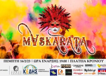 ΜΑΣΚΑΡΑΤΑ 2023… Ο ΔΗΜΟΣ ΣΕΡΡΩΝ ΚΑΙ Η ΚΕΔΗΣ ΔΙΟΡΓΑΝΩΝΟΥΝ ΑΠΟΚΡΙΑΤΙΚΗ ΓΙΟΡΤΗ