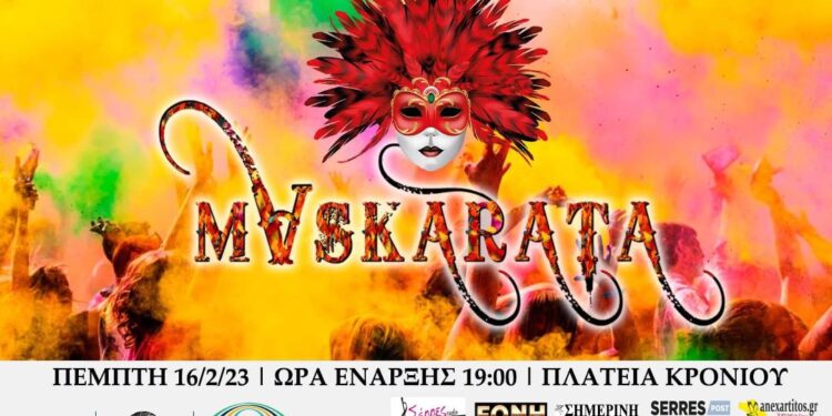 ΜΑΣΚΑΡΑΤΑ 2023… Ο ΔΗΜΟΣ ΣΕΡΡΩΝ ΚΑΙ Η ΚΕΔΗΣ ΔΙΟΡΓΑΝΩΝΟΥΝ ΑΠΟΚΡΙΑΤΙΚΗ ΓΙΟΡΤΗ