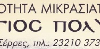 «ΠΟΛΥΚΑΡΠΕΙΑ 2023…» ΘΑ ΠΡΑΓΜΑΤΟΠΟΙΗΘΟΥΝ ΕΚΔΗΛΩΣΕΙΣ ΣΤΙΣ ΣΕΡΡΕΣ ΤΗΝ ΤΕΤΑΡΤΗ 22 ΦΕΒΡΟΥΑΡΙΟΥ 2023