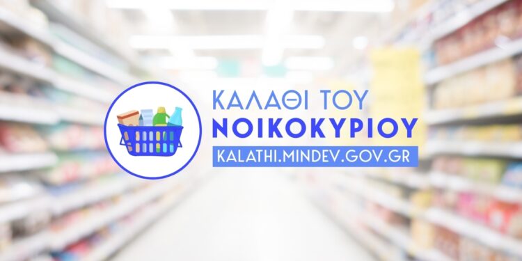 «ΚΑΛΑΘΙ ΤΟΥ ΝΟΙΚΟΚΥΡΙΟΥ» Η ΛΙΣΤΑ ΓΙΑ ΤΗΝ ΣΑΡΑΚΟΣΤΗ