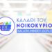 «ΚΑΛΑΘΙ ΤΟΥ ΝΟΙΚΟΚΥΡΙΟΥ» Η ΛΙΣΤΑ ΓΙΑ ΤΗΝ ΣΑΡΑΚΟΣΤΗ