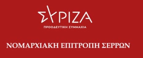 ΣΥΡΙΖΑ ΠΣ: ΣΤΗ ΔΗΜΟΣΙΟΤΗΤΑΤΟ 75% ΤΩΝ ΨΗΦΟΔΕΛΤΙΩΝ – ΤΡΕΙΣ ΑΝΑΚΟΙΝΩΘΗΚΑΝ ΣΤΗΝ ΕΚΛΟΓΙΚΗ ΠΕΡΙΦΕΡΕΙΑ ΣΕΡΡΩΝ  