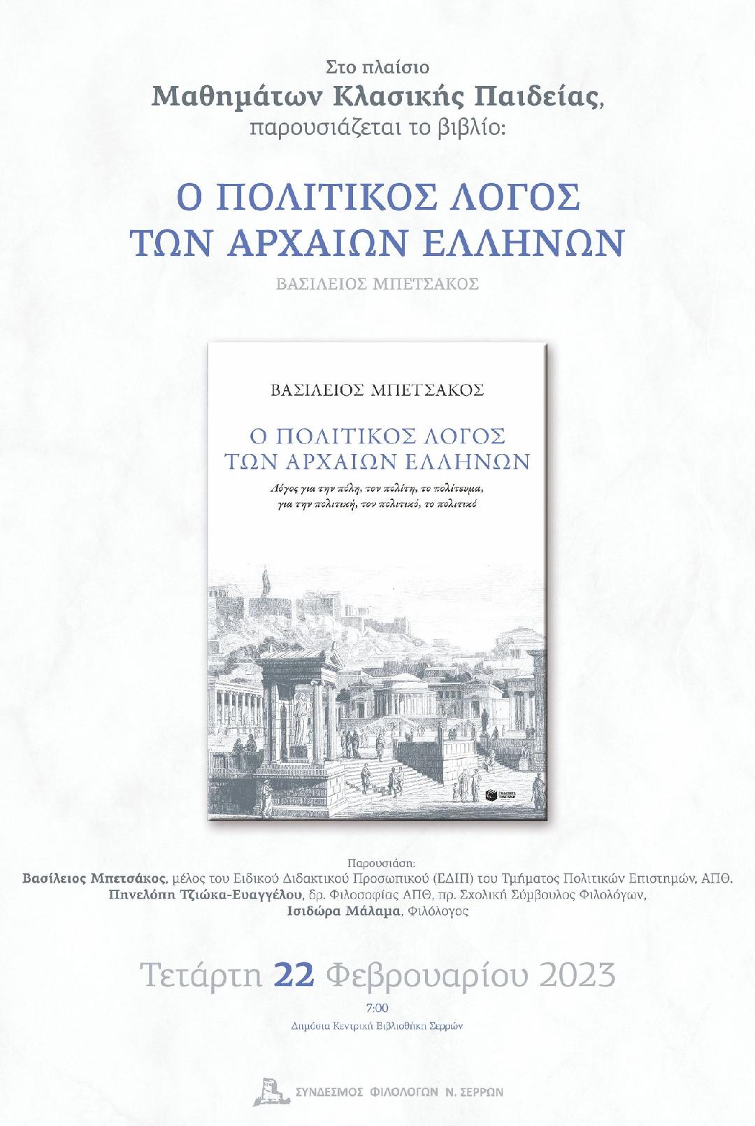 ΜΑΘΗΜΑΤΑ ΚΛΑΣΙΚΗΣ ΠΑΙΔΕΙΑΣ – ΠΑΡΟΥΣΙΑΣΗ ΒΙΒΛΙΟΥ ΤΟΥ ΒΑΣΙΛΕΙΟΥ ΜΠΕΤΣΑΚΟΥ ΣΤΙΣ ΣΕΡΡΕΣ ΤΕΤΑΡΤΗ 22 ΦΕΒΡΟΥΑΡΙΟΥ 2023