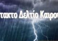 ΝΕΟ ΔΕΛΤΙΟ ΕΠΙΚΙΝΔΥΝΩΝ ΚΑΙΡΙΚΩΝ ΦΑΙΝΟΜΕΝΩΝ ΓΙΑ ΣΗΜΕΡΑ ΤΕΤΑΡΤΗ 8-2-2023