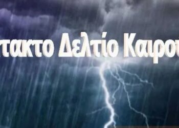 ΝΕΟ ΔΕΛΤΙΟ ΕΠΙΚΙΝΔΥΝΩΝ ΚΑΙΡΙΚΩΝ ΦΑΙΝΟΜΕΝΩΝ ΓΙΑ ΣΗΜΕΡΑ ΤΕΤΑΡΤΗ 8-2-2023