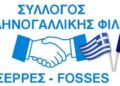 “Σέρρες-Fosses”…ΚΟΠΗ ΤΗΣ ΠΡΩΤΟΧΡΟΝΙΑΤΙΚΗΣ ΠΙΤΑΣ