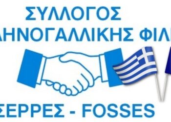 “Σέρρες-Fosses”…ΚΟΠΗ ΤΗΣ ΠΡΩΤΟΧΡΟΝΙΑΤΙΚΗΣ ΠΙΤΑΣ