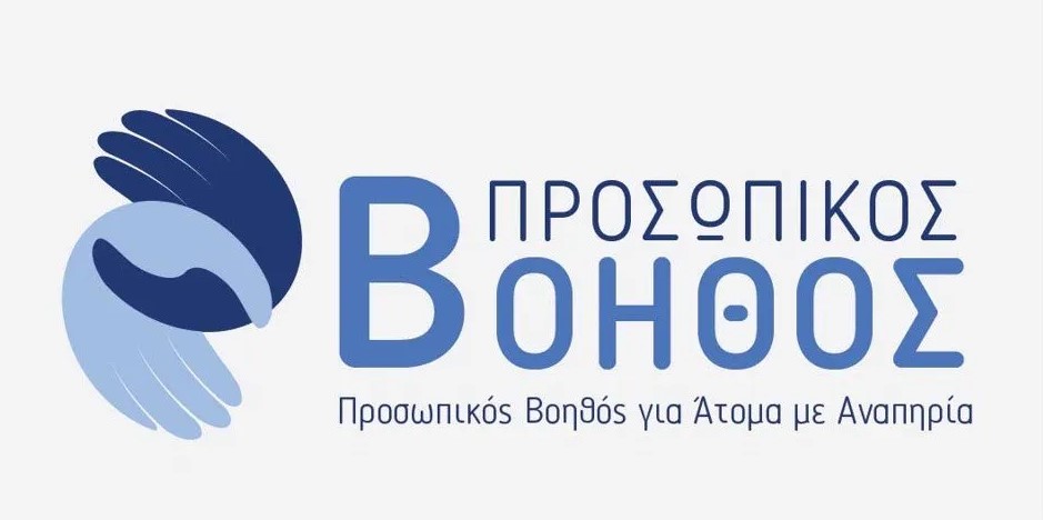 ΠΡΟΣΩΠΙΚΟΙ ΒΟΗΘΟΙ ΣΤΟΥΣ ΠΟΛΙΤΕΣ ΜΕ ΑΝΑΠΗΡΙΑ – ΥΠΟΥΡΓΕΙΟ ΕΡΓΑΣΙΑΣ ΚΑΙ ΚΟΙΝΩΝΙΚΩΝ ΥΠΟΘΕΣΕΩΝ