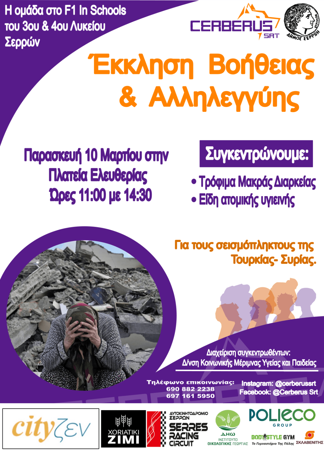 ΣΥΓΚΕΝΤΡΩΣΗ ΤΡΟΦΙΜΩΝ ΑΠΟ ΜΑΘΗΤΕΣ ΤΟΥ 3ου ΚΑΙ 4ου ΛΥΚΕΙΟΥ ΜΕ ΤΗΝ ΣΤΗΡΙΞΗ ΤΟΥ ΔΗΜΟΥ ΣΕΡΡΩΝ