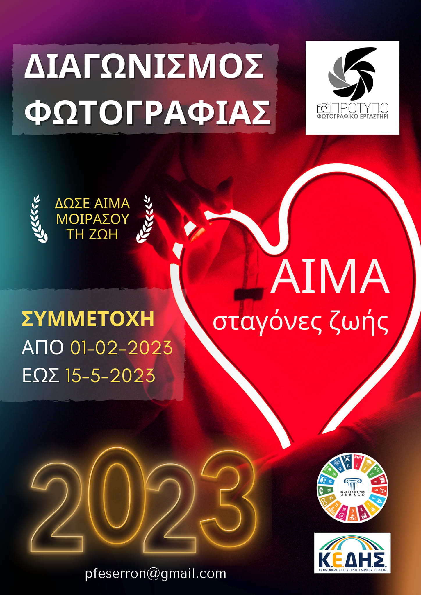 “ΑΙΜΑ – ΣΤΑΓΟΝΕΣ ΖΩΗΣ – ΔΩΣΕ ΑΙΜΑ ΜΟΙΡΑΣΟΥ ΤΗ ΖΩΗ” ,1ος  ΠΑΝΕΛΛΗΝΙΟΣ ΔΙΑΓΩΝΙΣΜΟΣ ΦΩΤΟΓΡΑΦΙΑΣ