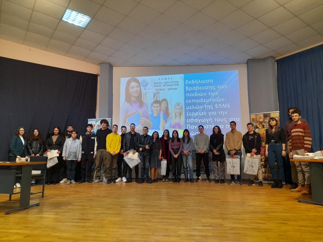 ΕΛΜΕ ΣΕΡΡΩΝ : ΒΡΑΒΕΥΣΗ ΠΑΙΔΙΩΝ ΕΚΠΑΙΔΕΥΤΙΚΩΝ ΠΟΥ ΠΕΤΥΧΑΝ ΤΗΝ ΕΙΣΑΓΩΓΗ ΤΟΥΣ ΣΤΗΝ ΤΡΙΤΟΒΑΘΜΙΑ ΕΚΠΑΙΔΕΥΣΗ (2022)