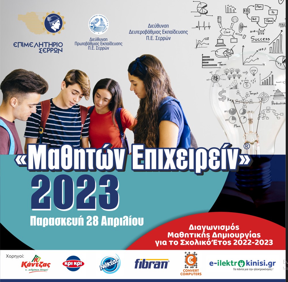 «ΜΑΘΗΤΩΝ ΕΠΙΧΕΙΡΕΙΝ» ΕΚΔΗΛΩΣΗ ΠΟΥ ΘΑ ΠΡΑΓΜΑΤΟΠΟΙΗΘΕΙ ΣΤΙΣ ΣΕΡΡΕΣ 2 ΜΑΘΗΤΕΣ ΕΒΕΣ