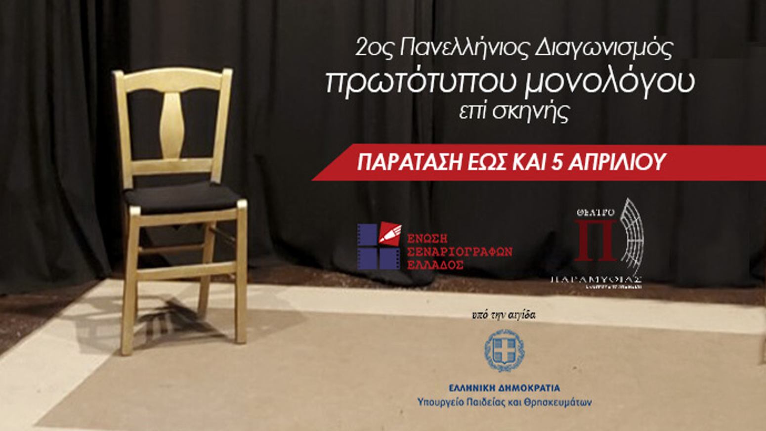 «2Ος ΠΑΝΕΛΛΗΝΙΟΣ ΔΙΑΓΩΝΙΣΜΟΣ ΣΥΓΓΡΑΦΗΣ ΚΑΙ ΕΡΜΗΝΕΙΑΣ ΠΡΩΤΟΤΥΠΟΥ ΜΟΝΟΛΟΓΟΥ ΕΠΙ ΣΚΗΝΗΣ»