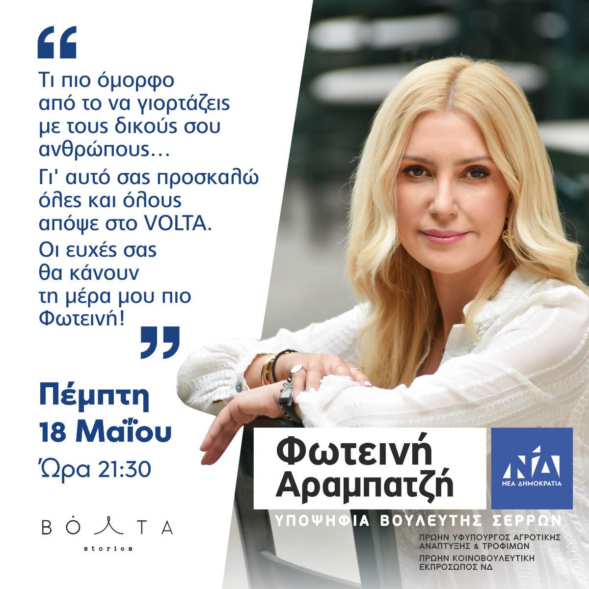 ΚΑΛΕΣΜΑ ΦΩΤΕΙΝΗΣ ΑΡΑΜΠΑΤΖΗ