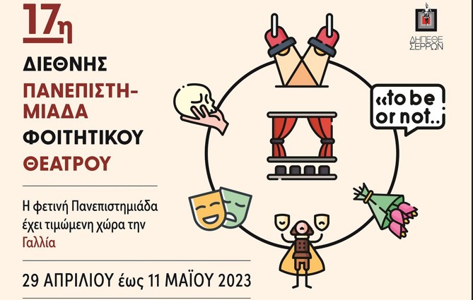 ΔΗ.ΠΕ.ΘΕ. ΣΕΡΡΩΝ – ΟΛΟΚΛΗΡΩΘΗΚΕ ΜΕ ΜΕΓΑΛΗ ΕΠΙΤΥΧΙΑ Η 17η ΔΙΕΘΝΗΣ ΠΑΝΕΠΙΣΤΗΜΙΑΔΑΣ ΦΟΙΤΗΤΙΚΟΥ ΘΕΑΤΡΟΥ