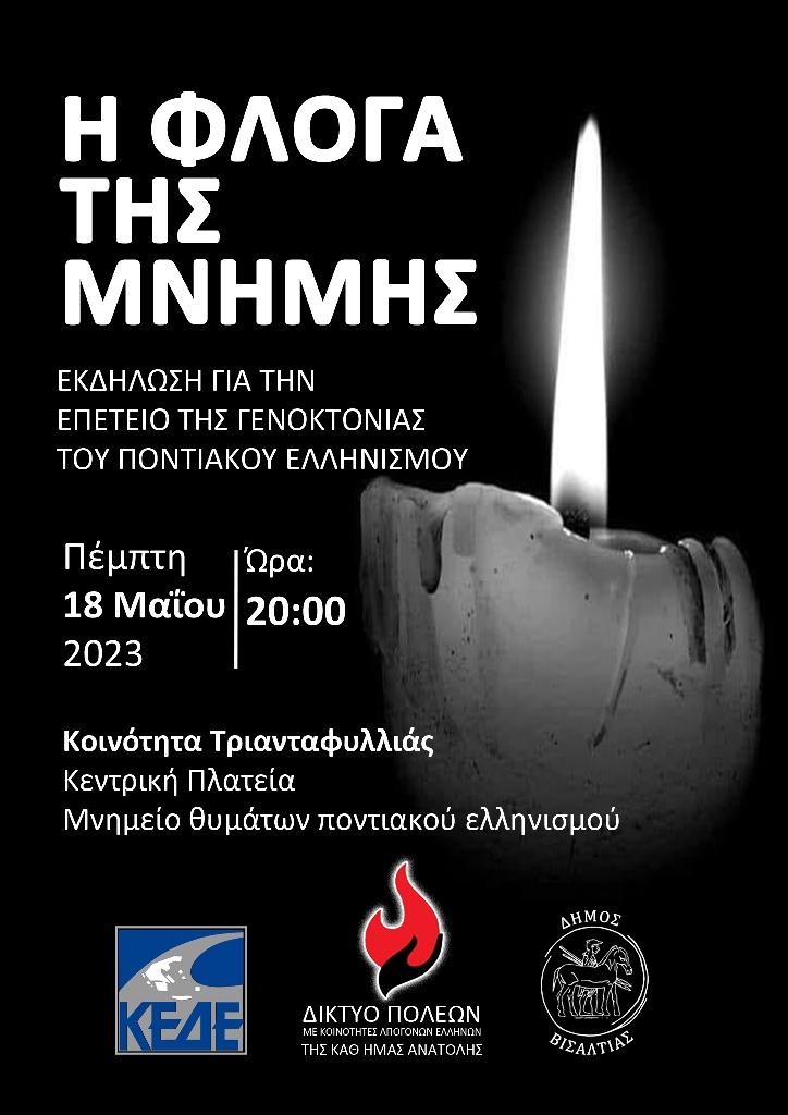 Ο ΔΗΜΟΣ ΒΙΣΑΛΤΙΑΣ ΣΕΡΡΩΝ ΑΝΑΒΕΙ ΤΗ «ΦΛΟΓΑ ΤΗΣ ΜΝΗΜΗΣ» ΓΙΑ ΤΗΝ ΓΕΝΟΚΤΟΝΙΑ ΤΟΥ ΠΟΝΤΙΑΚΟΥ ΕΛΛΗΝΙΣΜΟΥ