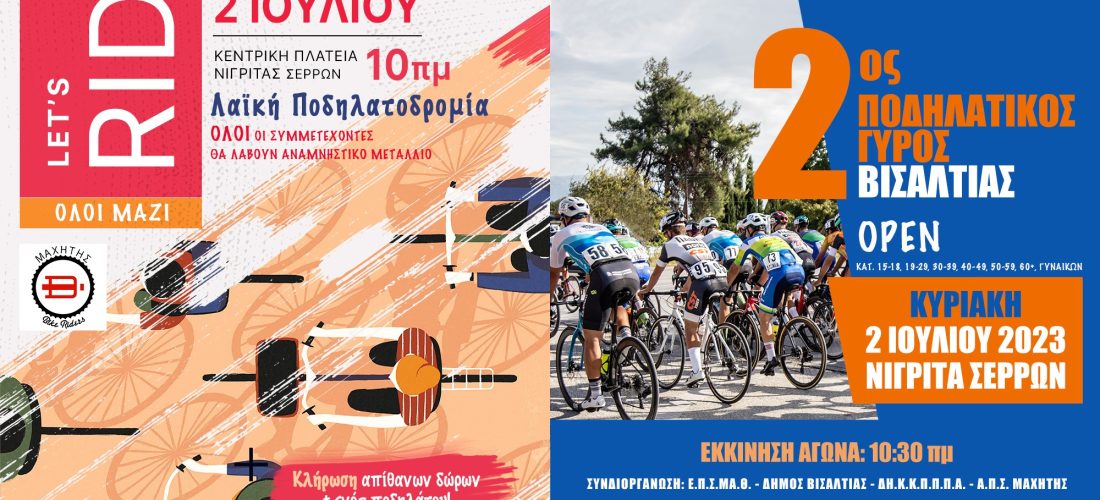 2ος ΠΟΔΗΛΑΤΙΚΟΣ ΓΥΡΟΣ ΔΗΜΟΥ ΒΙΣΑΛΤΙΑ ΤΗΝ ΚΥΡΙΑΚΗ 2 ΙΟΥΛΙΟΥ 2023 1 2ος ΠΟΔΗΛΑΤΙΚΟΣ ΓΥΡΟΣ ΔΗΜΟΥ ΒΙΣΑΛΤΙΑ ΤΗΝ ΚΥΡΙΑΚΗ 2 ΙΟΥΛΙΟΥ 2023