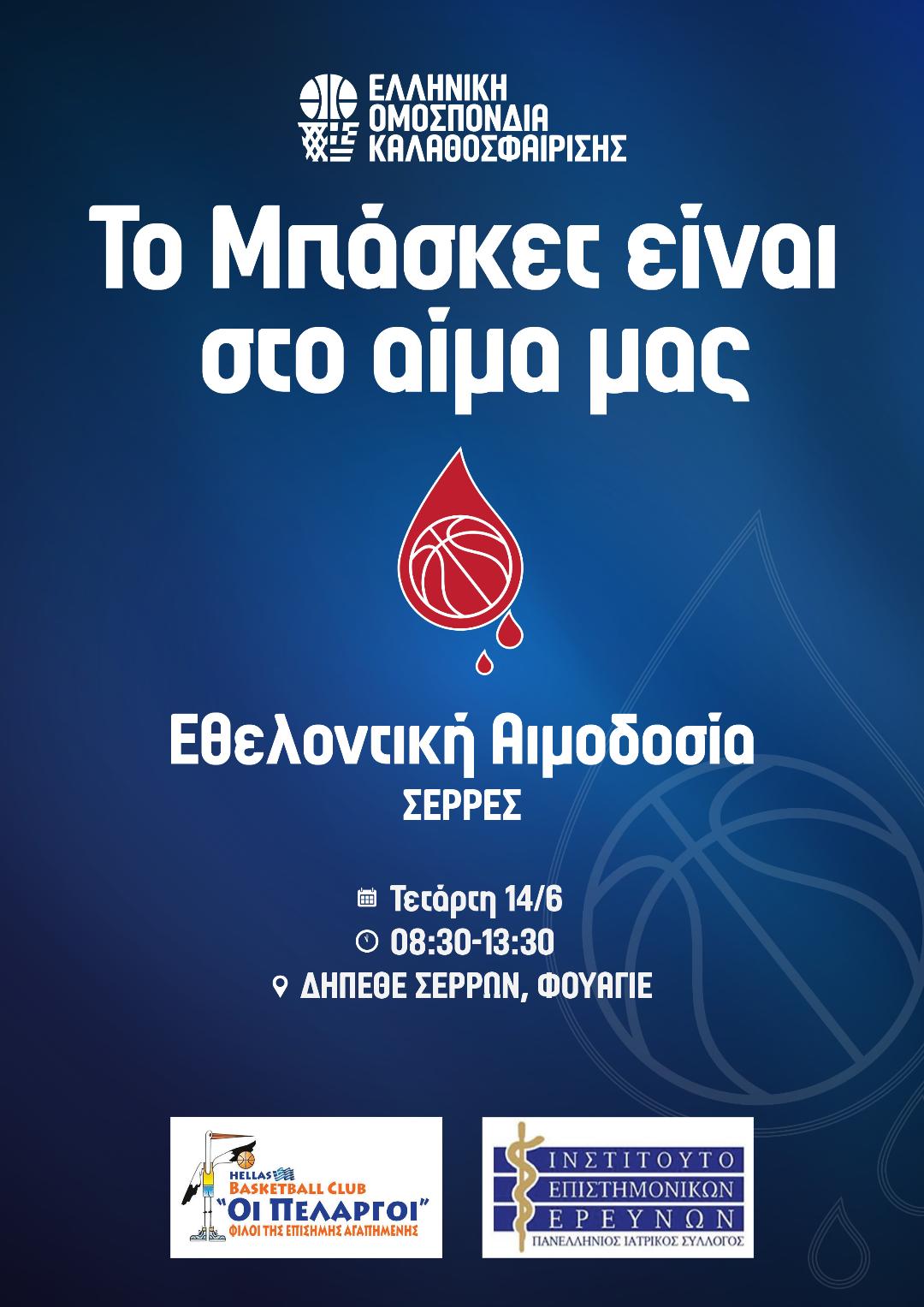 H Siris Basketball Academy ΣΤΗΡΙΖΕΙ ΤΗΝ 1η ΕΠΕΤΕΙΑΚΗ ΜΠΑΣΚΕΤΙΚΗ ΑΙΜΟΔΟΣΙΑ ΣΤΙΣ ΣΕΡΡΕΣ