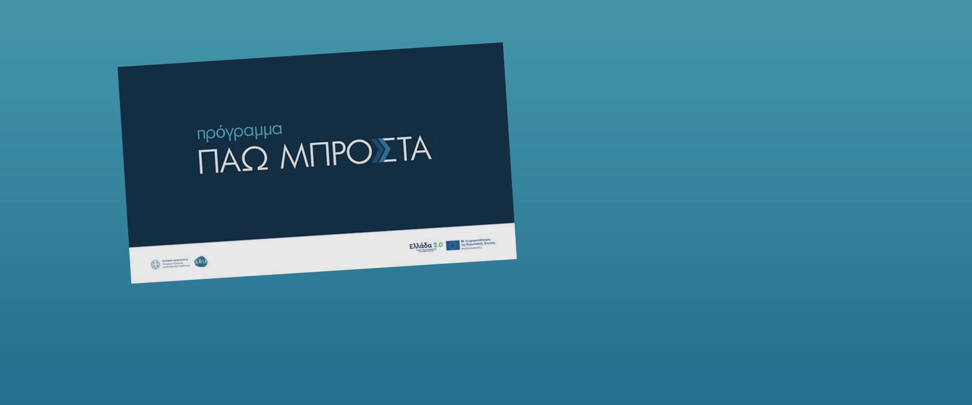 ΕΠΙΔΟΜΑ 400 ΕΥΡΩ ΣΕ 150.000 ΜΙΣΘΩΤΟΥΣ ΓΙΑ ΣΥΜΜΕΤΟΧΗ ΣΤΟ ΠΡΑΓΡΑΜΜΑ ΑΝΑΒΑΘΜΙΣΗΣ ΔΕΞΙΟΤΗΤΩΝ ΕΡΓΑΖΟΜΕΝΩΝ «ΠΑΩ ΜΠΡΟΣΤΑ»