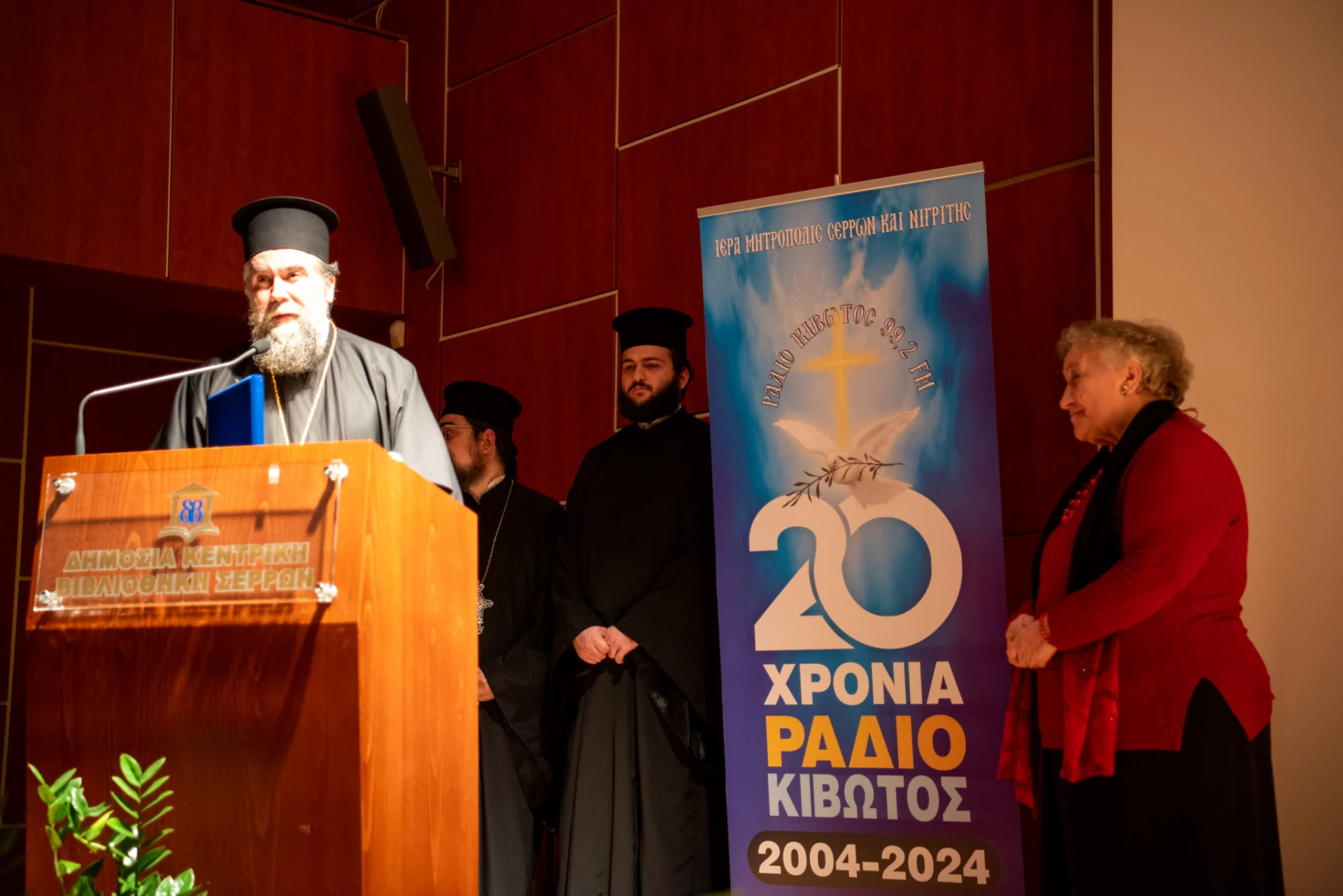 «ΡΑΔΙΟ ΚΙΒΩΤΟΣ» ΕΚΔΗΛΩΣΗ ΕΟΡΤΑΣΜΟΥ ΓΙΑ ΤΑ 20 ΧΡΟΝΙΑ ΤΗΣ ΛΕΙΤΟΥΡΓΙΑΣ ΤΟΥ ΡΑΔΙΟΦΩΝΙΚΟΥ ΣΤΑΘΜΟΥ ΤΗΣ ΜΗΤΡΟΠΟΛΗΣ ΣΕΡΡΩΝ ΚΑΙ ΝΙΓΡΙΤΗΣ