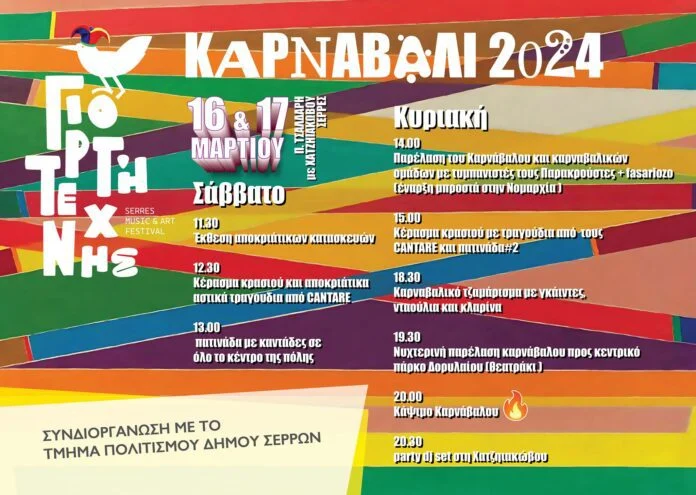  «ΓΙΟΡΤΗ ΤΕΧΝΗΣ ΣΕΡΡΩΝ» : ΚΑΛΕΙ ΤΟΥΣ ΣΕΡΡΑΙΟΥΣ ΣΤΟ ΚΑΡΝΑΒΑΛΙ 2024