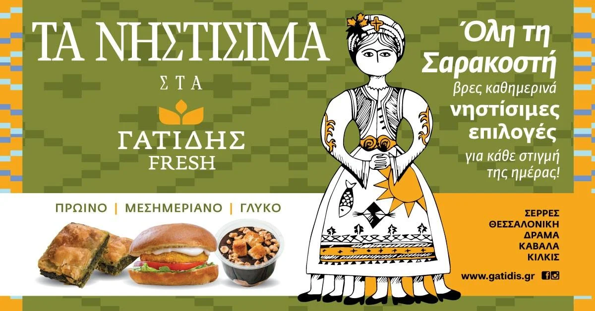 ΤΑ ΝΗΣΤΙΣΙΜΑ ΣΤΑ Γατίδης Fresh!