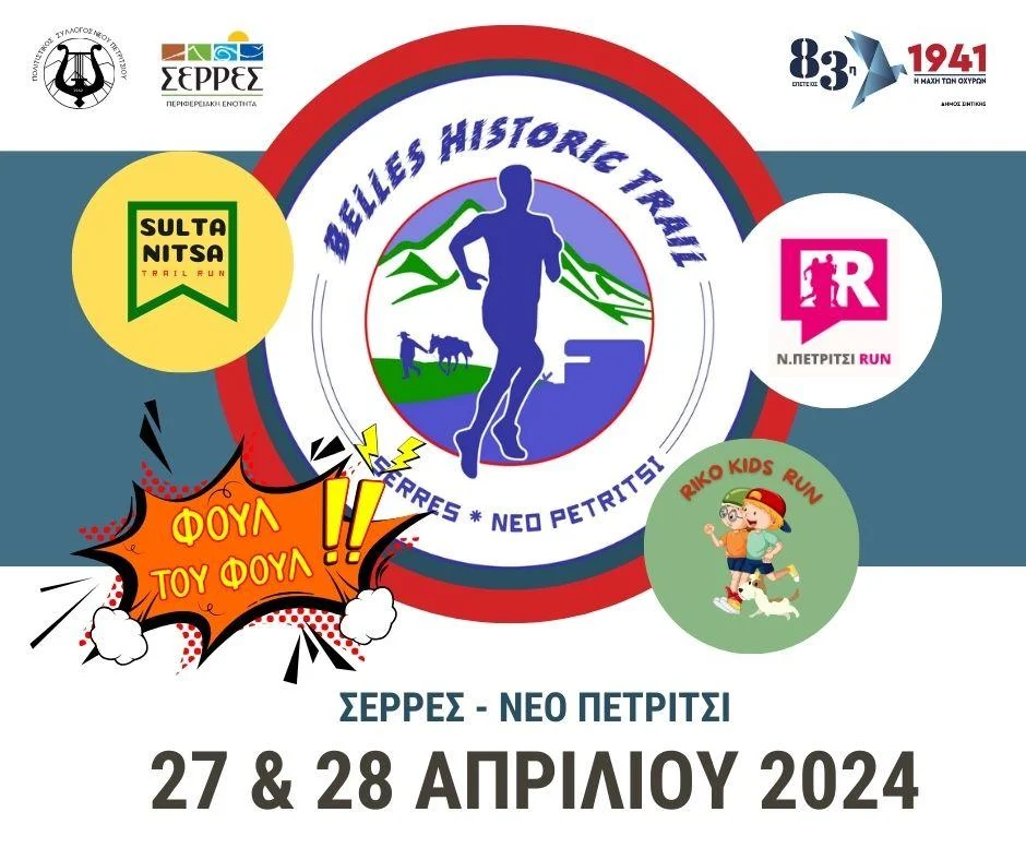 Belles Historic Trail : ΟΛΟΚΛΗΡΩΝΟΝΤΑΙ ΤΗΝ ΤΡΙΤΗ 16 ΑΠΡΙΛΙΟΥ 2024 ΟΙ ΕΓΓΡΑΦΕΣ ΣΤΟΥΣ ΑΓΩΝΕΣ ΒΟΥΝΟΥ ΠΟΥ ΘΑ ΠΡΑΓΜΑΤΟΠΟΙΗΘΟΥΝ ΣΤΟ ΝΕΟ ΝΕΤΡΙΤΣΙ ΣΕΡΡΩΝ