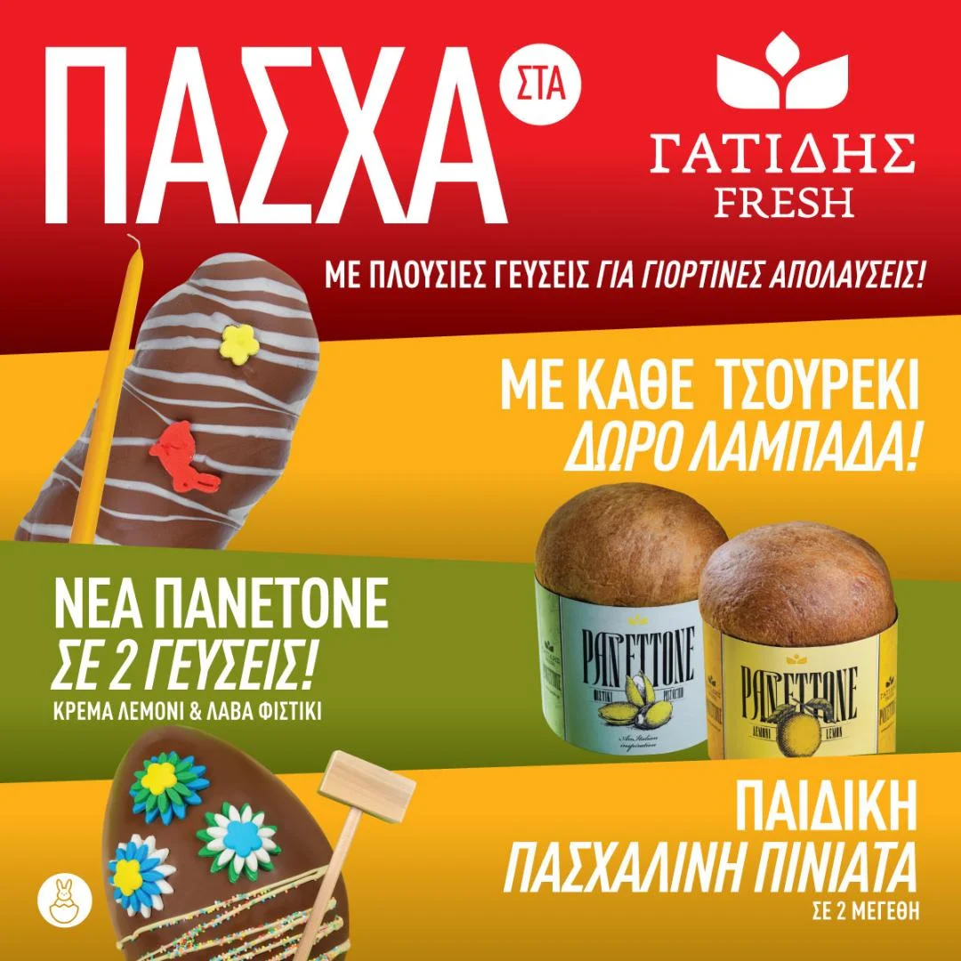 ΠΑΣΧΑ ΣΤΑ Γατίδης Fresh! – ΠΛΟΥΣΙΕΣ ΓΕΥΣΕΙΣ ΓΙΑ ΓΙΟΡΤΙΝΕΣ ΑΠΟΛΑΥΣΕΙΣ