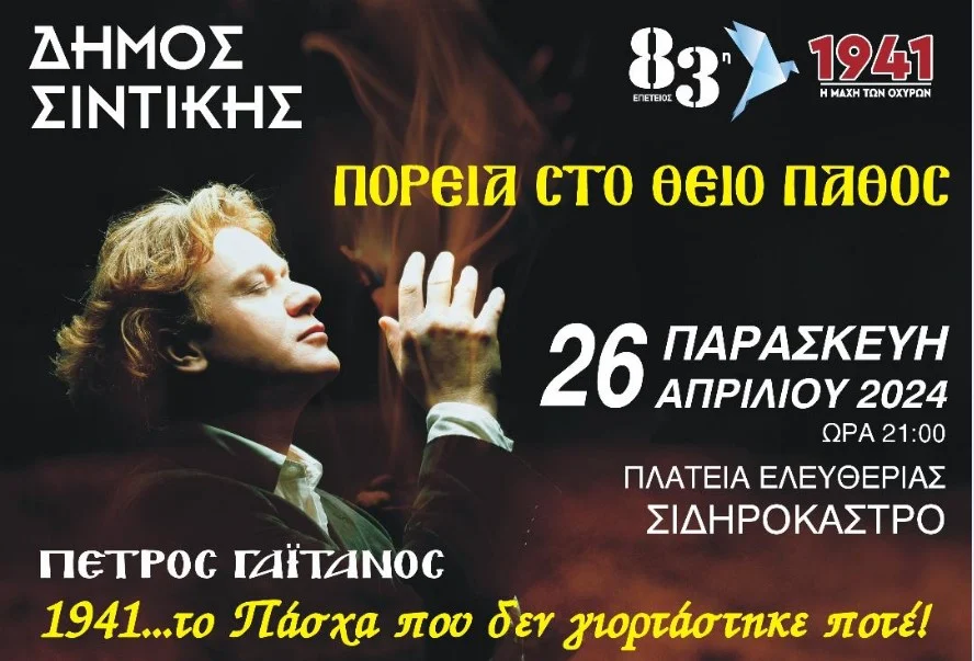 «ΠΟΡΕΙΑ ΣΤΟ ΘΕΙΟ ΠΑΘΟΣ» ΣΥΝΑΥΛΙΑ ΜΕ ΤΟΝ ΠΕΤΡΟ ΓΑΪΤΑΝΟ ΣΤΟ ΣΙΔΗΡΟΚΑΣΤΡΟ ΤΗΝ ΠΑΡΑΣΚΕΥΗ 26 ΑΠΡΙΛΙΟΥ 2024