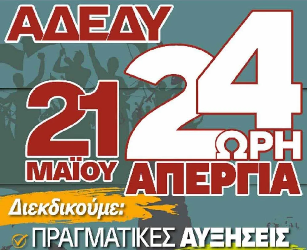 ΑΔΕΔΥ: ΚΑΛΕΣΜΑ ΓΙΑ ΤΗΝ 24ΩΡΗ ΠΑΝΕΛΛΑΔΙΚΗ ΑΠΕΡΓΙΑ ΤΗΝ ΤΡΙΤΗ 21 ΜΑΪΟΥ 2024