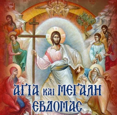 ΕΘΙΜΑ ΤΗΣ ΜΕΓΑΛΗΣ ΕΒΔΟΜΑΔΑΣ ΚΑΙ ΤΟΥ ΠΑΣΧΑ ΣΤΗΝ ΠΕΡΙΟΧΗ ΤΩΝ ΣΕΡΡΩΝ