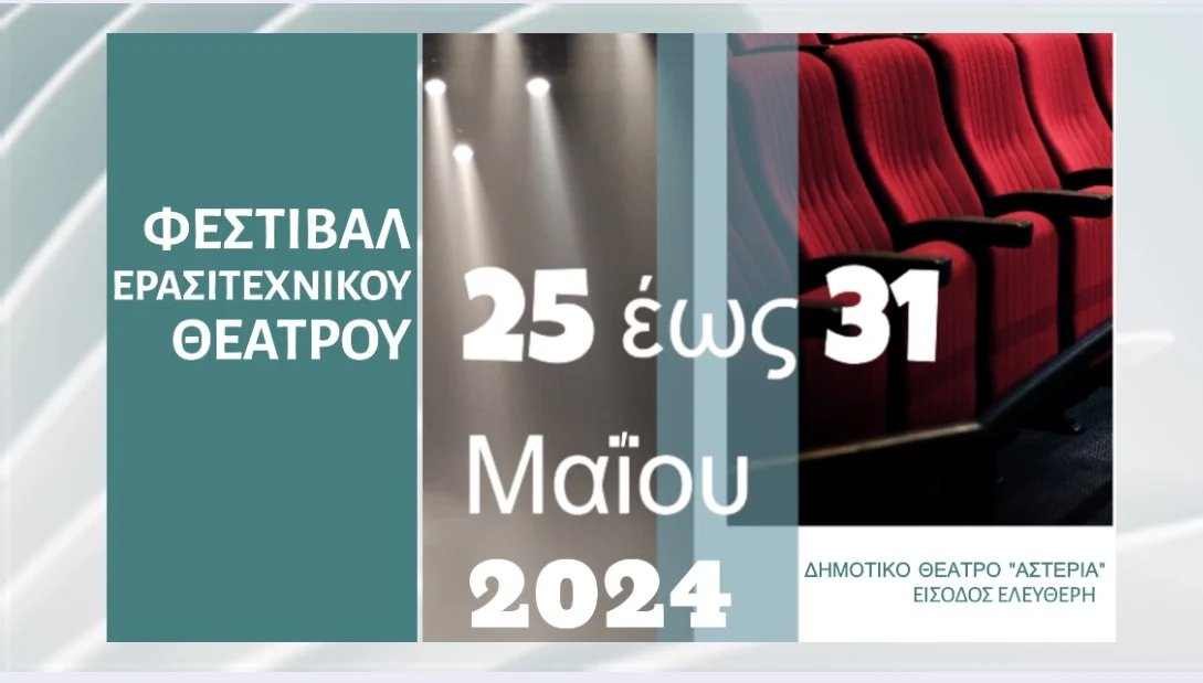 ΔΗΠΕΘΕ ΣΕΡΡΩΝ : ΦΕΣΤΙΒΑΛ ΕΡΑΣΙΤΕΧΝΙΚΟΥ ΘΕΑΤΡΟΥ ΑΠΟ 25 ΕΩΣ 31 ΜΑΪΟΥ 2024