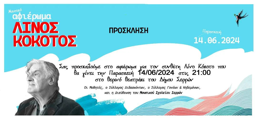 ΣΥΝΑΥΛΙΑ ΑΦΙΕΡΩΜΑ ΣΤΟΝ ΛΙΝΟ ΚΟΚΟΤΟ ΑΠΟ ΤΟ ΜΟΥΣΙΚΟ ΣΧΟΛΕΙΟ ΣΕΡΡΩΝ ΤΗΝ ΠΑΡΑΣΚΕΥΗ 14 ΙΟΥΝΙΟΥ 2024