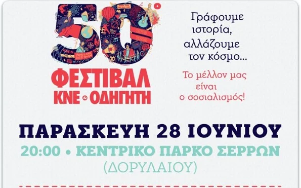 50 ΧΡΟΝΙΑ ΦΕΣΤΙΒΑΛ ΚΝΕ – ΟΔΗΓΗΤΗ ΣΤΙΣ ΣΕΡΡΕΣ ΣΤΟ ΚΕΝΤΡΙΚΟ ΠΑΡΚΟ ΣΤΗ ΔΟΡΥΛΑΙΟΥ ΤΗΝ ΠΑΡΑΣΚΕΥΗ 28 ΙΟΥΝΙΟΥ 2024